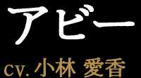 アビー CV:小林愛香