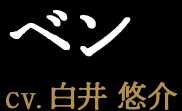 ベン CV:小林愛香