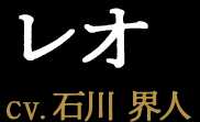 レオ CV:石川 界人