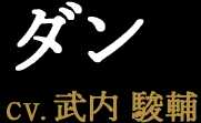 ダン CV:武内駿輔