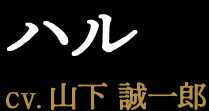 ハル CV:山下誠一郎