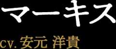 マーキス CV:安元 洋貴