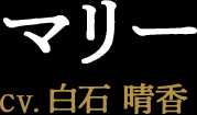 マリー CV:白石 晴香