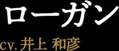 ローガン CV:井上 和彦