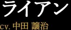 ライアン CV:中田 譲治