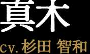真木 CV:杉田 智和