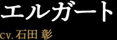 エルガート CV:石田 彰