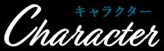 Character キャラクター