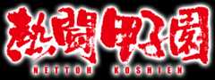 熱闘甲子園