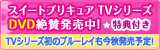 スイートプリキュアTVシリーズDVD