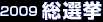 ２００９総選挙