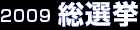 ２００９総選挙