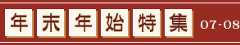 年末年始特集