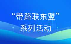 “带路联东盟”系列活动