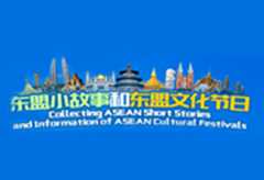 东盟小故事节