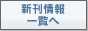 新刊情報一覧へ