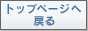 トップページへ戻る
