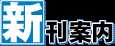 新刊案内