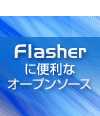 Flash制作を簡単にするActionScriptライブラリとは？