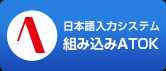 組み込みATOK
