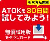今すぐ使うなら無償試用版をダウンロード