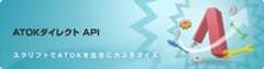ATOKダイレクトAPI スクリプトでATOKを自在にカスタマイズ
