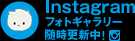 Instagram フォトギャラリー 随時更新中!
