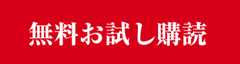 無料お試し購読