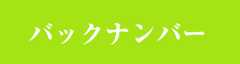 バックナンバー（有料）