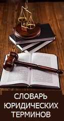 ЭНЦИКЛОПЕДИЯ ЮРИСТА
