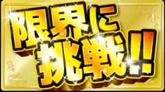 限界に挑戦‼マーク
