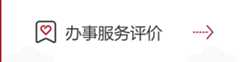 办事服务评价