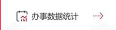 办事数据统计