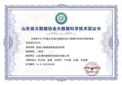 《高速公路隧道智能監控系統》榮獲2023年度“山東省大數據協會大數據科學技術二等獎”