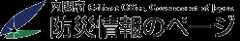 内閣府防災情報のページ