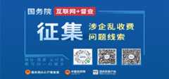 涉企乱收费问题线索征集_国务院“互联网+督查”平台