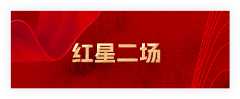 红星二场