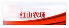 红山农场