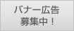 バナー募集中