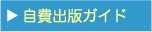 自費出版ガイドへ