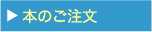 本のご注文へ
