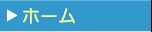 ホームへ