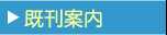 既刊案内へ