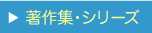 著者集・シリーズへ