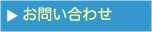 お問い合せへ