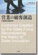 営業の顧客創造