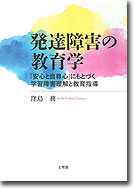 発達障害の教育学