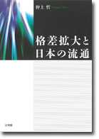格差拡大と日本の流通