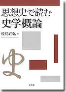 思想史で読む史学概論