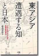 東アジア遭遇する知と日本